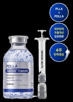 PDLLA 고함량 부스팅 풀 샷 앰플