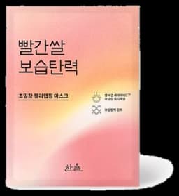 한율 빨간쌀 보습탄력 랩핑 마스크