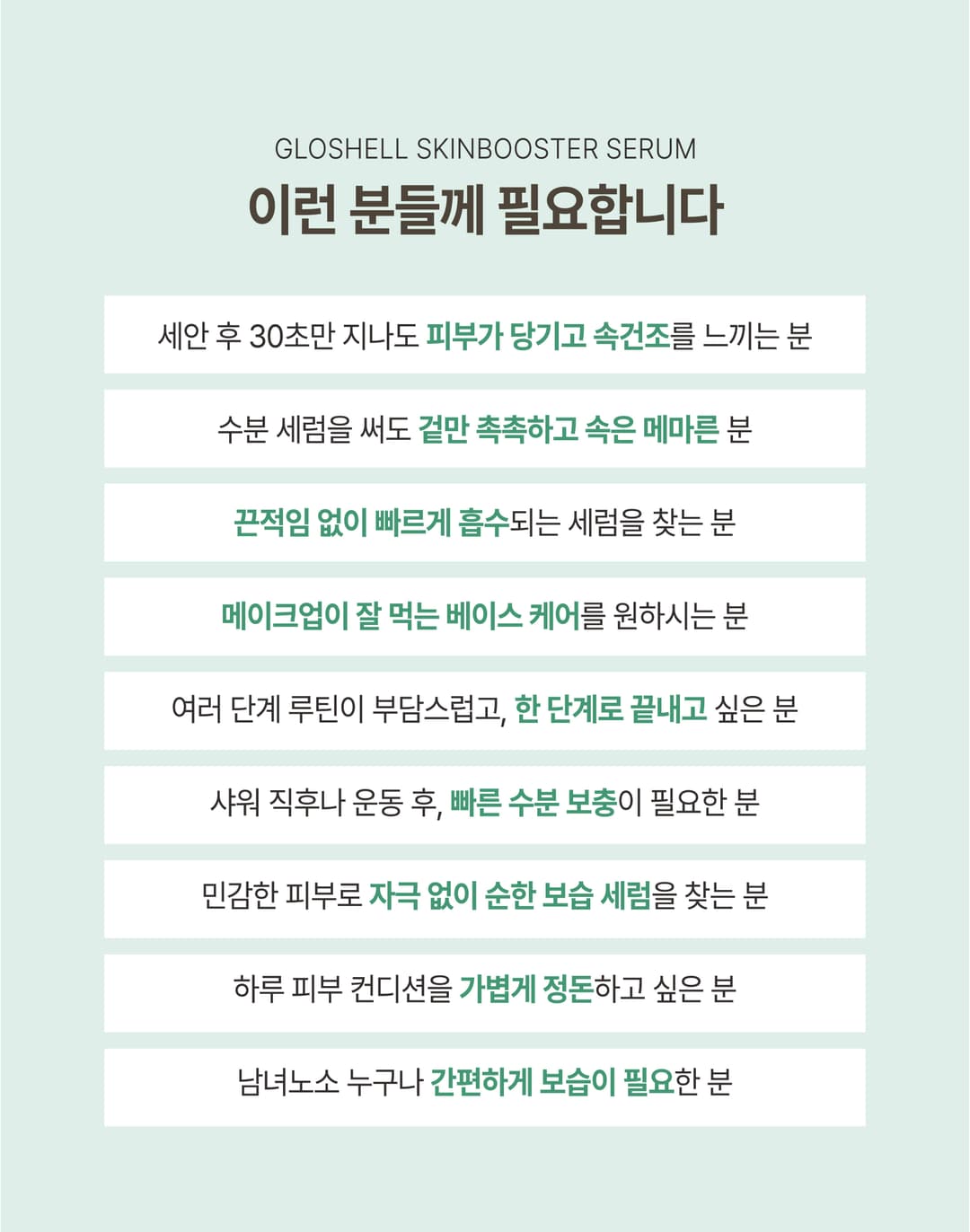 글로쉘 스킨부스터 3초세럼 85ml 상세 9