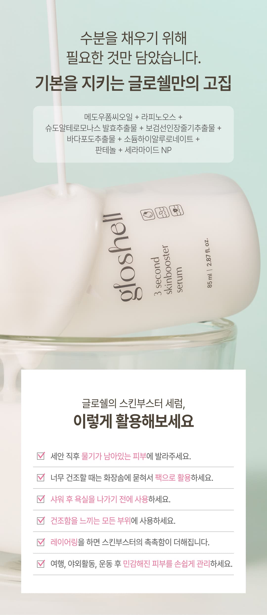 글로쉘 스킨부스터 3초세럼 85ml 상세 6
