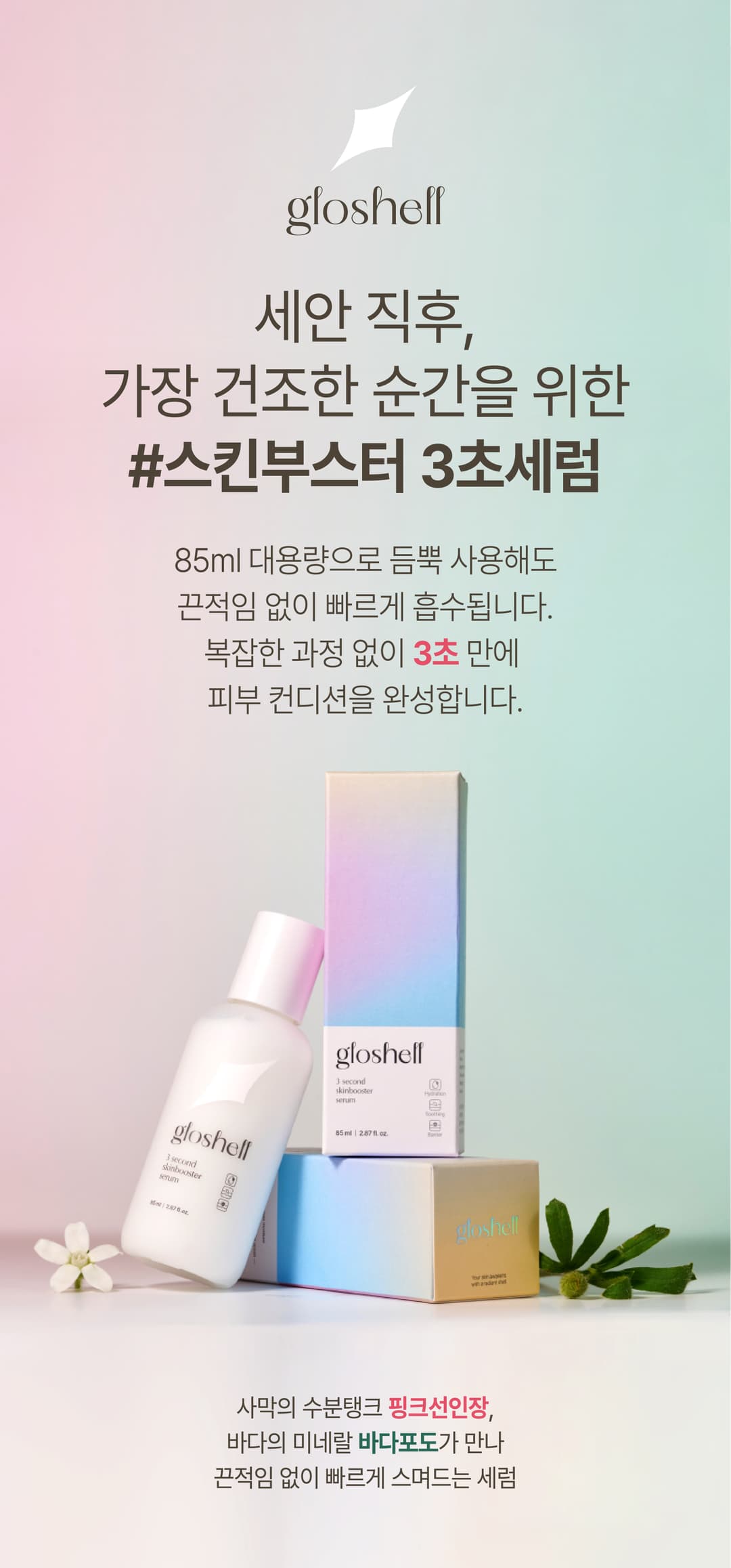 글로쉘 스킨부스터 3초세럼 85ml 상세 1