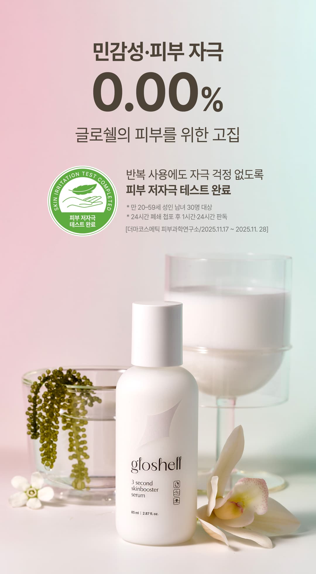 글로쉘 스킨부스터 3초세럼 85ml 상세 8