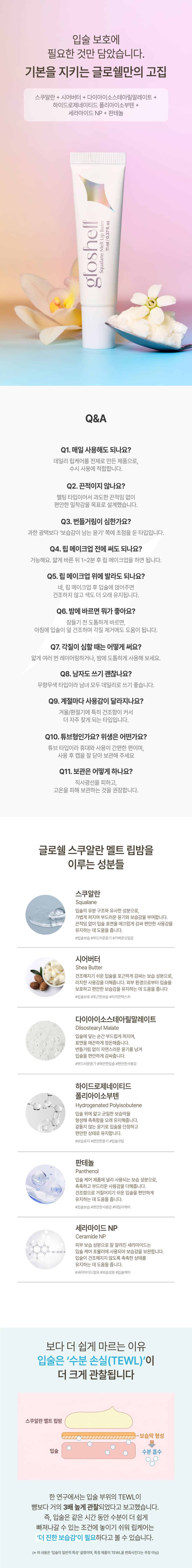 글로쉘 스쿠알란 200,000PPM 멜트 립밤 상세 4