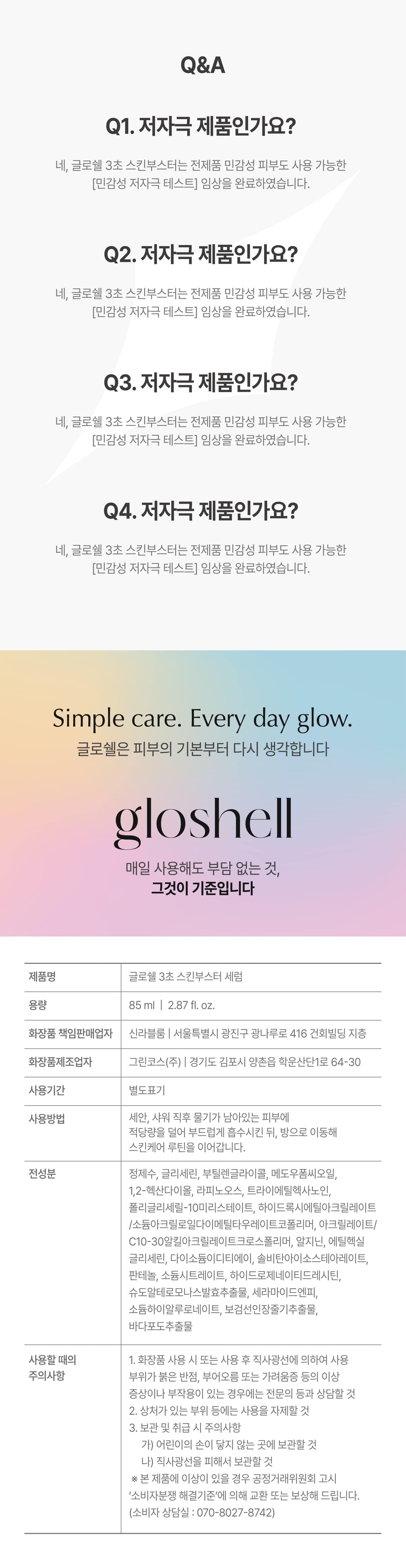 글로쉘 스킨부스터 3초세럼 85ml 상세 12