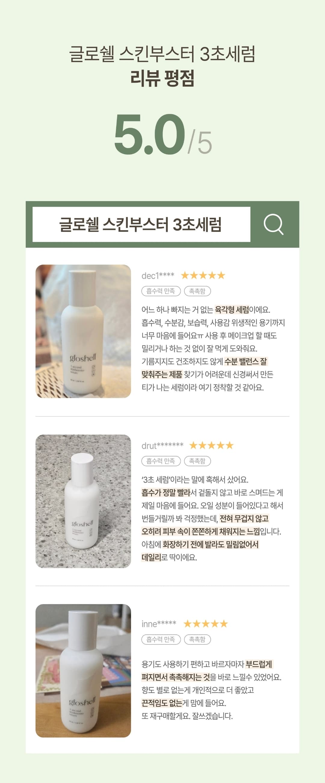 글로쉘 스킨부스터 3초세럼 85ml 상세 3