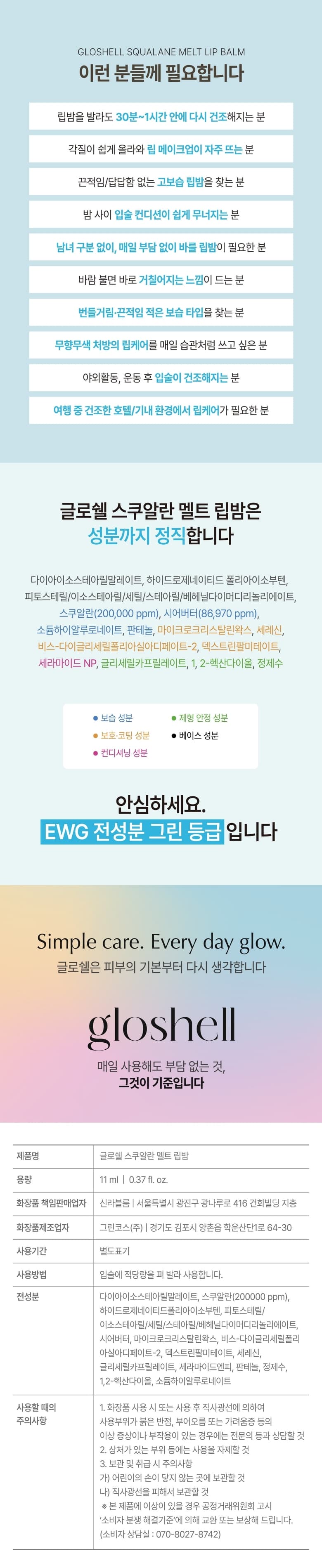 글로쉘 스쿠알란 200,000PPM 멜트 립밤 상세 7