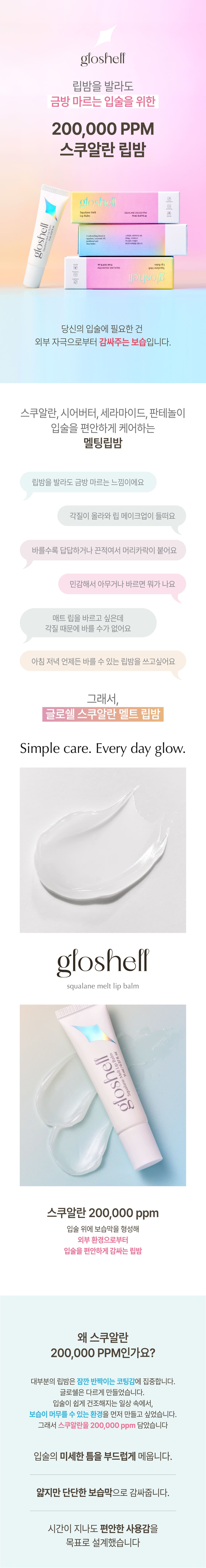 글로쉘 스쿠알란 200,000PPM 멜트 립밤 상세 1