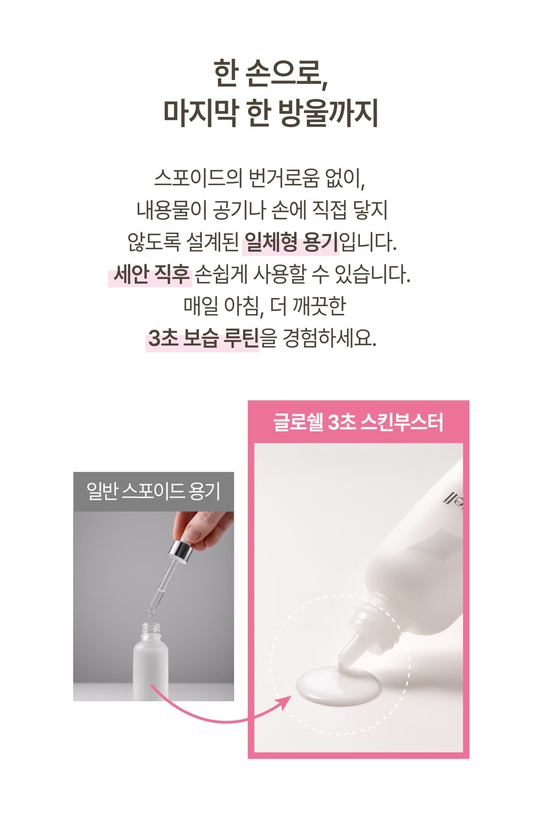 글로쉘 스킨부스터 3초세럼 85ml 상세 10