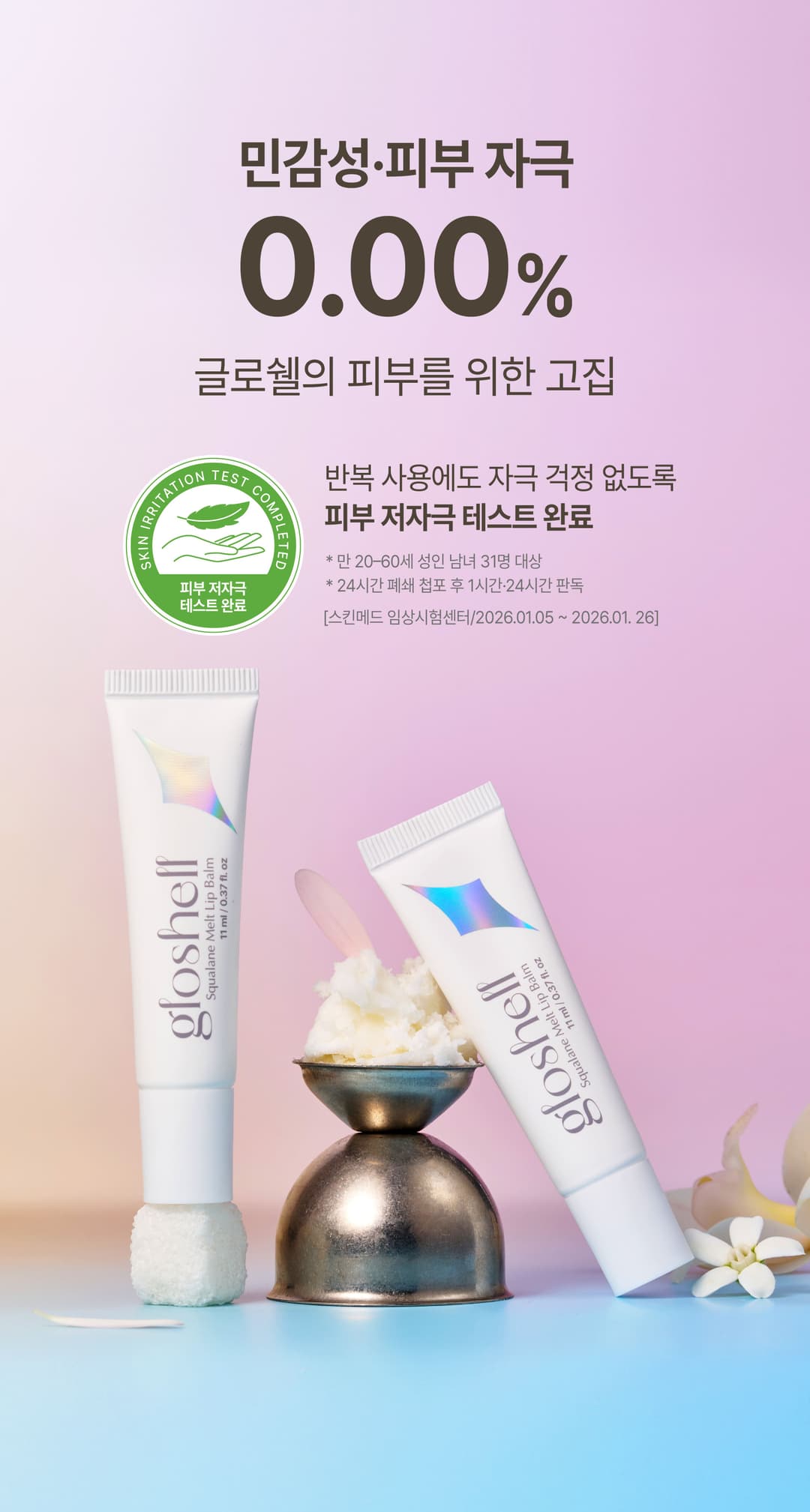 글로쉘 스쿠알란 200,000PPM 멜트 립밤 상세 6