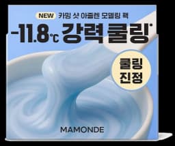 마몽드 카밍 샷 아줄렌 모델링 팩