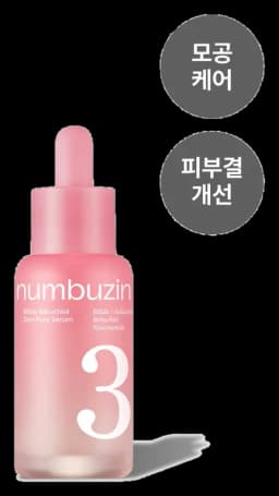 넘버즈인 3번 보들보들 모공결 세럼