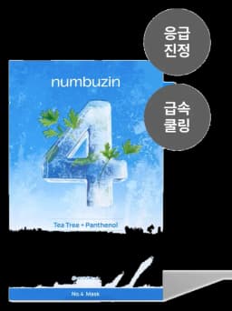 넘버즈인 4번 SOS 응급진정 얼음장팩