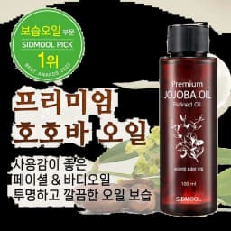 프리미엄 호호바 오일