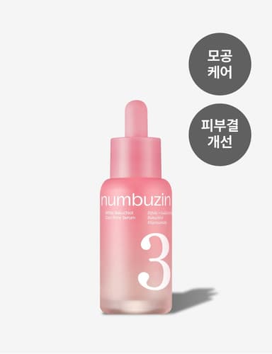 넘버즈인 3번 보들보들 모공결 세럼