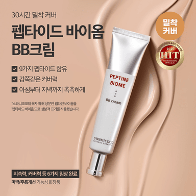 스와니코코 펩타이드 바이옴 BB크림
