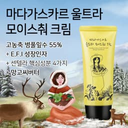 마다가스카르 울트라 모이스춰 크림