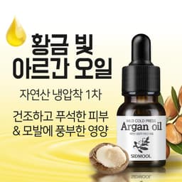 자연산 냉압착 아르간오일