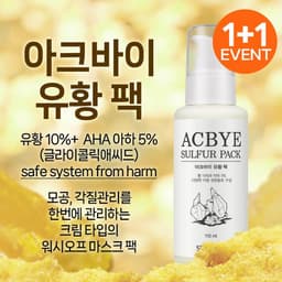 아크바이 유황 팩