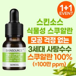 스킨소스 식물성 스쿠알란