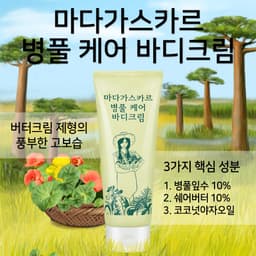 마다가스카르 병풀 케어 바디크림