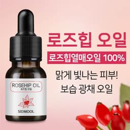 자연산 냉압착 로즈힙 오일