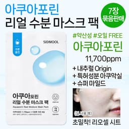 아쿠아포린 리얼 수분 마스크 팩
