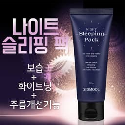 나이트 슬리핑 팩