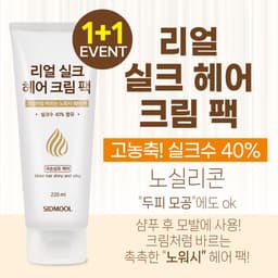 리얼 실크 헤어 크림 팩