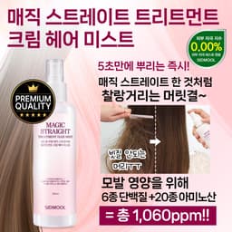 매직 스트레이트 트리트먼트 크림 헤어 미스트