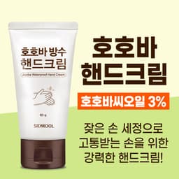 호호바 방수 핸드크림