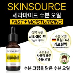 스킨소스 세라마이드 수분 오일