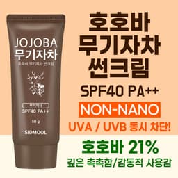 호호바 무기자차 썬크림 SPF40 PA++