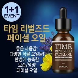 타임리벌즈드 페이셜 오일