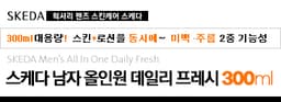 남자 올인원 데일리 프레시