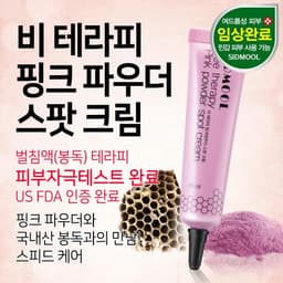 비 테라피 핑크 파우더 스팟 크림