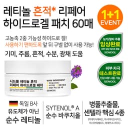 레티놀 흔적 리페어 하이드로겔 패치