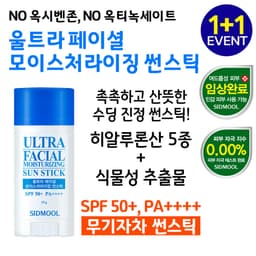 울트라 페이셜 모이스처라이징 썬스틱 SPF50+ PA++++