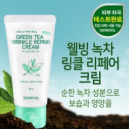 웰빙 녹차 링클 리페어 크림