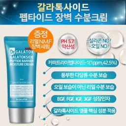 갈라톡사이드 펩타이드 장벽 수분크림