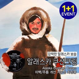 알래스카 쿠션 크림