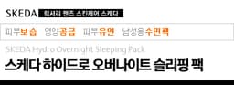 하이드로 오버나이트 슬리핑 팩