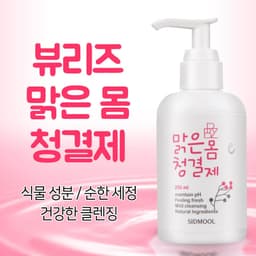 뷰리즈 맑은 몸 청결제