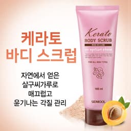케라토 바디 스크럽