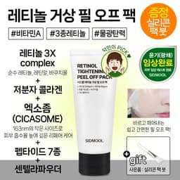 레티놀 거상 필 오프 팩