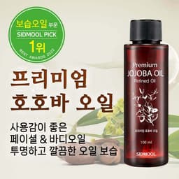 프리미엄 호호바 오일