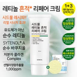 레티놀 흔적 리페어 크림