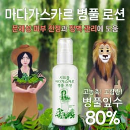 마다가스카르 병풀 로션