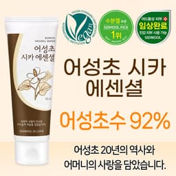 진한 어성초 시카 에센셜