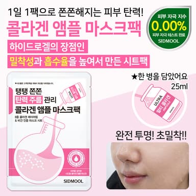 콜라겐 앰플 마스크팩