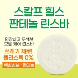 스칼프 힐스 판테놀 린스바